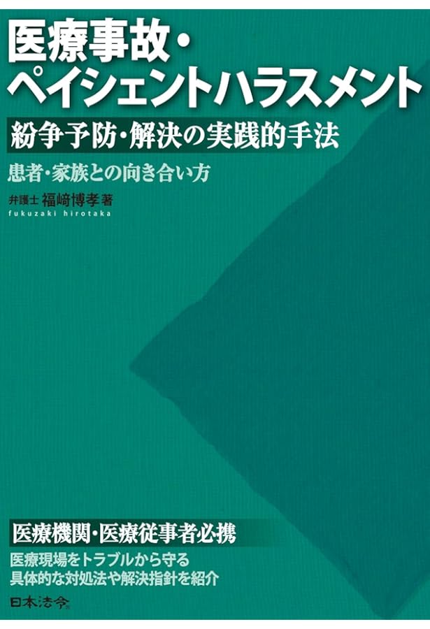 Amazon.co.jp: 病院のクレーム対応マニュアル: 患者満足度が向上する
